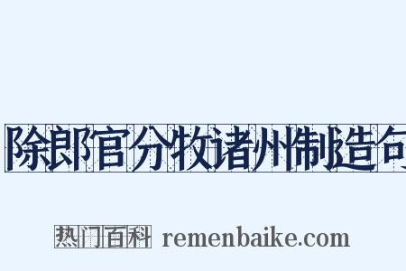 除郎官分牧诸州制造句是什么意思的图片